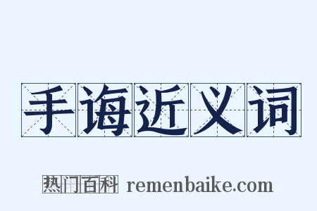 手诲近义词是什么意思的图片